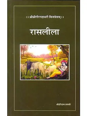 रासलीला (संस्कृत एवं हिंदी अनुवाद): Rasa Lila