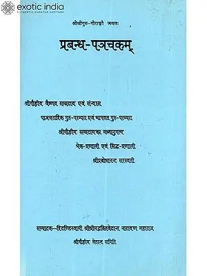प्रबन्ध पञ्चकम्: Prabandha Panchakam