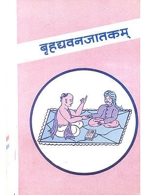 बृहद्दवनजातकम् (संस्कृत एवं हिंदी अनुवाद): Brihdyvan Jatakam