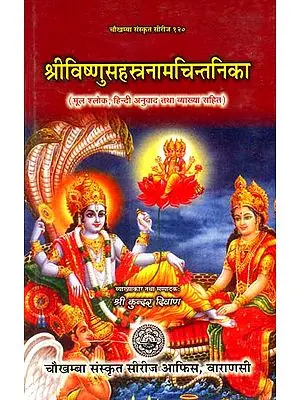 श्रीविष्णुसहस्त्रनामचिन्तनिका: Commentary on The Vishnu Sahasranama