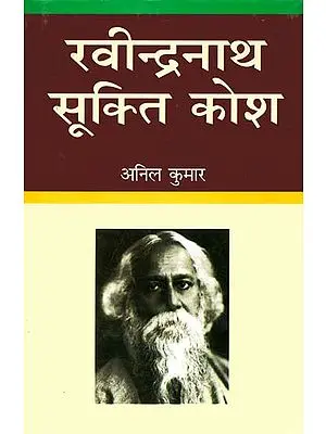 रवीन्द्रनाथ सूक्ति कोश: Quotations of Rabindranath Tagore