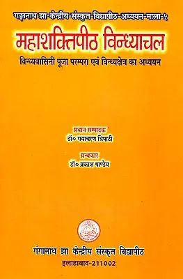 महाशक्तिपीठ विन्ध्याचल (संस्कृत एवं हिंदी अनुवाद) - Mahashaktipitha Vindhyachal