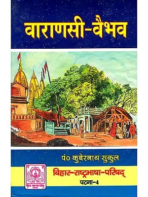 वाराणसी वैभव: Varanasi Vaibhav (An Old Book)