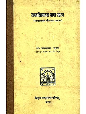 रामचरितमानस भाषा रहस्य: The Secret of the Language of Ramacharitmanas (A Rare Book)