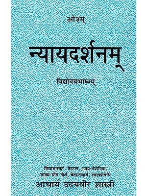 न्यायदर्शनम्: Nyaya Darshanam- Commentary on The Nyaya Sutras of Gautam