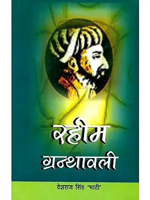 रहीम ग्रन्थावली: Complete Works of Rahim with Word to Word Meaning and Detailed Explanation