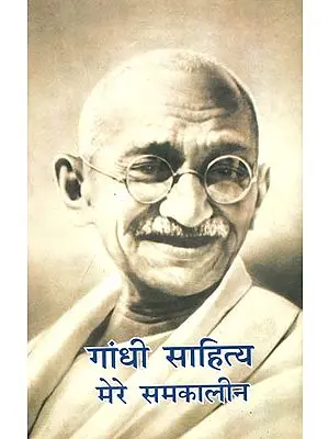 गांधी साहित्य मेरे समकालीन: Gandhi My Contemporary: Reminiscences of People Contemporary with Gandhi