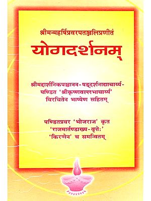 योगदर्शनम्: Yoga Darshanam (A Unique  Commentary on the Yoga Sutras of Patanjali
