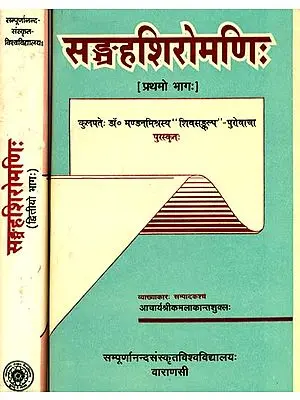 संग्रहशिरोमणि (संस्कृत एवं हिंदी अनुवाद):  Sangraha Siromanih (Set of 2 Volumes)