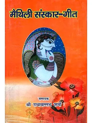 मैथिली संस्कार गीत: Maithili Samskar Geet