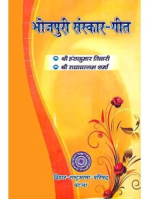 भोजपुरी संस्कार गीत: Bhojpuri Samskar Geet - A Rare Book