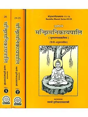 मंझिमनिकायपाली (संस्कृत एवं हिंदी अनुवाद): Majjhima Nikaya (Set of 3 Volumes)