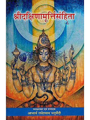 श्रीदक्षिणामूर्त्ति संहिता (संस्कृत एवं हिंदी अनुवाद) - Shri Dakshinamurti Samhita: An Original Text on Sri Vidya