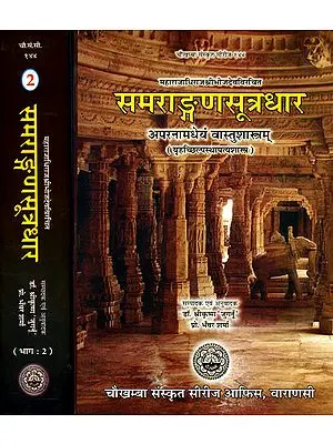समराङ्गणधार: अपर्नामधेयं वास्तुशास्त्रम् (संस्कृत एवं हिंदी अनुवाद)- Samrangana Sutradhara: Treatise of Housing Architecture, Machines, Inconography and Dance) - Set of Two Volumes