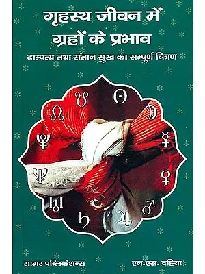 गृहस्थ जीवन में ग्रहों के प्रभाव (दाम्पत्य तथा संतान सुख का सम्पूर्ण चित्रण) - The Influence of Planets on a Householder's Life