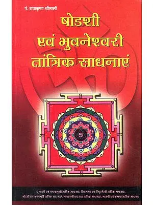 षोडशी एवं भुवनेश्वरी तान्त्रिक साधनाएं: The Tantric Sadhanas of Shodeshi and Bhuvaneshwari (Mahavidyas)