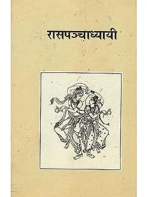 रास पञ्चाध्यायी: Rasa Panchadhyayi