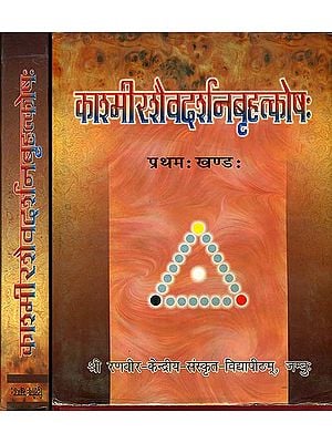 काश्मीरशैवदर्शनबृहत्कोष: Encyclopedia of Kasmira Saivism (Set of 2 Volumes)