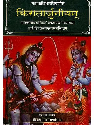 किरातार्जुनीयम् (संस्कृत एवं हिंदी अनुवद) -Kiratarjuniyam of Bharavi
