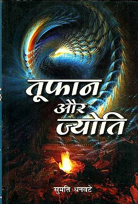 तूफान और ज्योति: The Storm and The Flame (Strong Virtuous Woman)