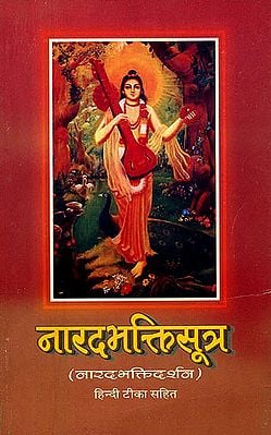 नारदभक्तिसूत्र: Narada Bhakti Sutras