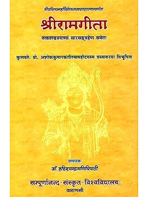 श्रीरामगीता: Sri Rama Gita