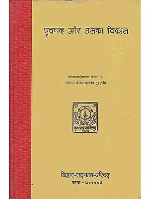 ध्रुवपद और उसका विकास: Dhruvapad (Dhrupad) and Its Development (An Old and Rare Book)