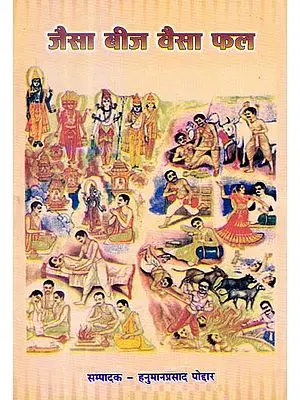 जैसा बीज वैसा फल: As The Seed so The Fruit