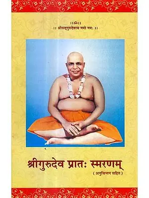 श्री गुरुदेव प्रात: स्मरणम् - Shri Gurudeva Pratah Smaranam