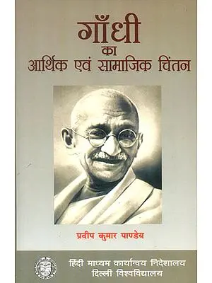 गांधी का आर्थिक एवं सामजिक चिंतन: Economic and Social  Throughts of Gandhi