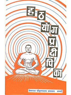 हठयोग प्रदीपिका (संस्कृत एवं हिन्दी अनुवाद) - Hatha Yoga Pradipika