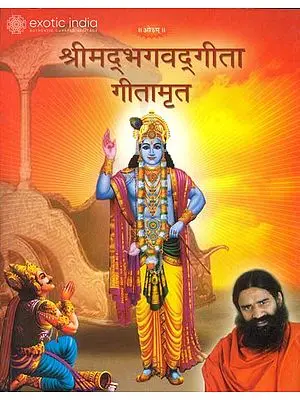 श्रीमद्भगवद्गीता: The Nectar of The Gita