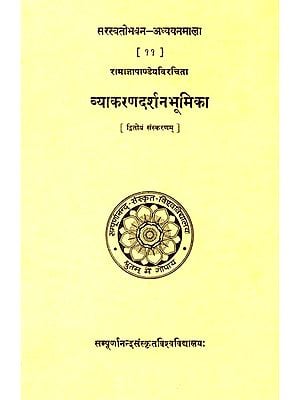 व्याकरणदर्शनभूमिका: Introduction to Vyakaran Darshan