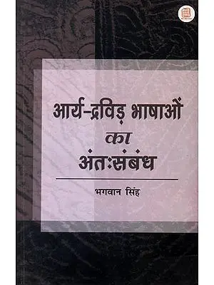 आर्य द्रविड़ भाषाओँ का अंत समबन्ध:  The Inner Relations Between Arya and Dravid Language