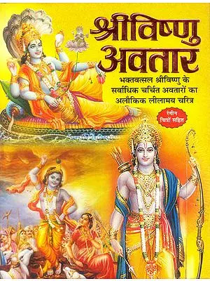श्री विष्णु अवतार: Avataras of Vishnu