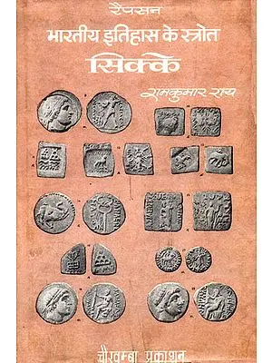 भारतीय इतिहास के स्रोत सिक्के: Coins  A Source of Indian History
