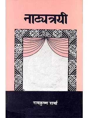 नाट्यत्रयी : Three Sanskrit Plays