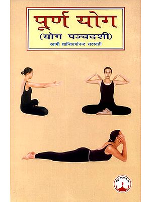 पूर्ण योग (योग पञ्चदशी) - The Complete Yoga