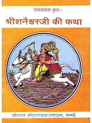 श्री शनैश्वरजी की कथा: Katha of Shri Shani Devata