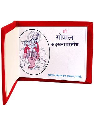 गोपालसहस्रनाम: Gopal Sahasranam (Silk Binding)