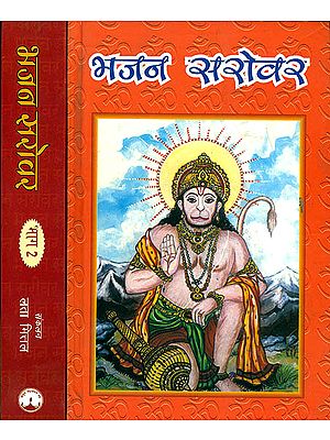 भजन सरोवर: The Lake of Bhajans (Set of 2 Volumes)