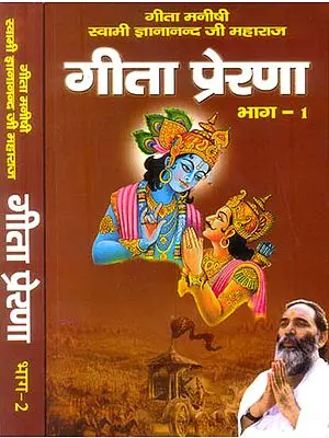 गीता प्रेरणा: A Commentary on The Bhagavad Gita (Set of 2 Volumes)