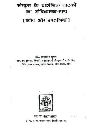 संस्कृत के दार्शनिक नाटकों का संविधानक तत्त्व (प्रयोग और उपलब्धियाँ) - The Constitutional Elements in Sanskrit Philosophical Plays