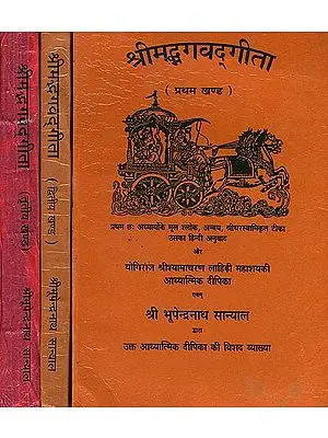 श्रीमद्भगवद्गीता: Bhagawad Gita with Commentary of Shamacharan Lahiri and Bhupendranath Sanyal (Set of 3 Volumes)