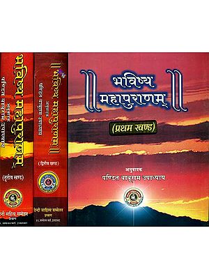 भविष्य महापुराणम् (संस्कृत एवं हिन्दी अनुवाद) - Bhavishya Purana (Set of 3 Volumes)