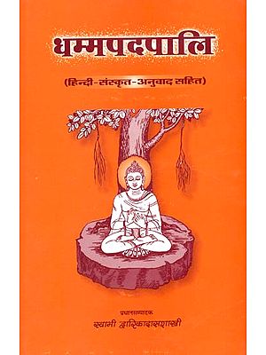 धम्मपदपालि (संस्कृत एवं हिंदी अनुवाद)- The Dhammapada Pali