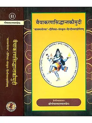 वैयाकरणसिद्धान्तकौमुदी (संस्कृत एवं हिंदी अनुवाद)- Vaiyakaran Siddhant Kaumudi (Set of 2 Volumes)