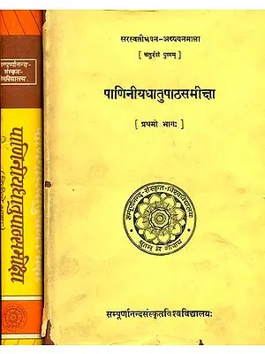 पाणिनीयधातुपाठसमीक्षा: Paniniya Dhatupatha Samiksa (Set of 2 Volumes) (A Old And Rare Book)