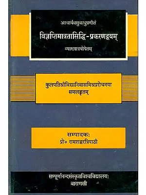 विज्ञप्तिमात्रतासिद्धि प्रकरणद्व्यम्: Vijnaptimatratasiddhih of Acharya Vasubandu (An Old Book)