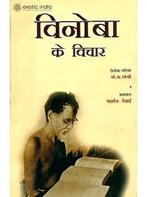 विनोबा के विचार: Thoughts of Vinoba